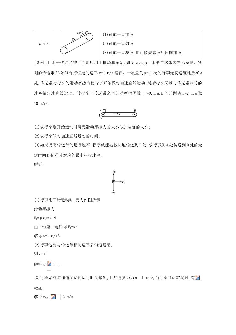 版高考物理一轮复习 第三章 牛顿运动定律 小专题三 传送带模型中的动力学问题学案 新人教版-新人教版高三全册物理学案_第2页
