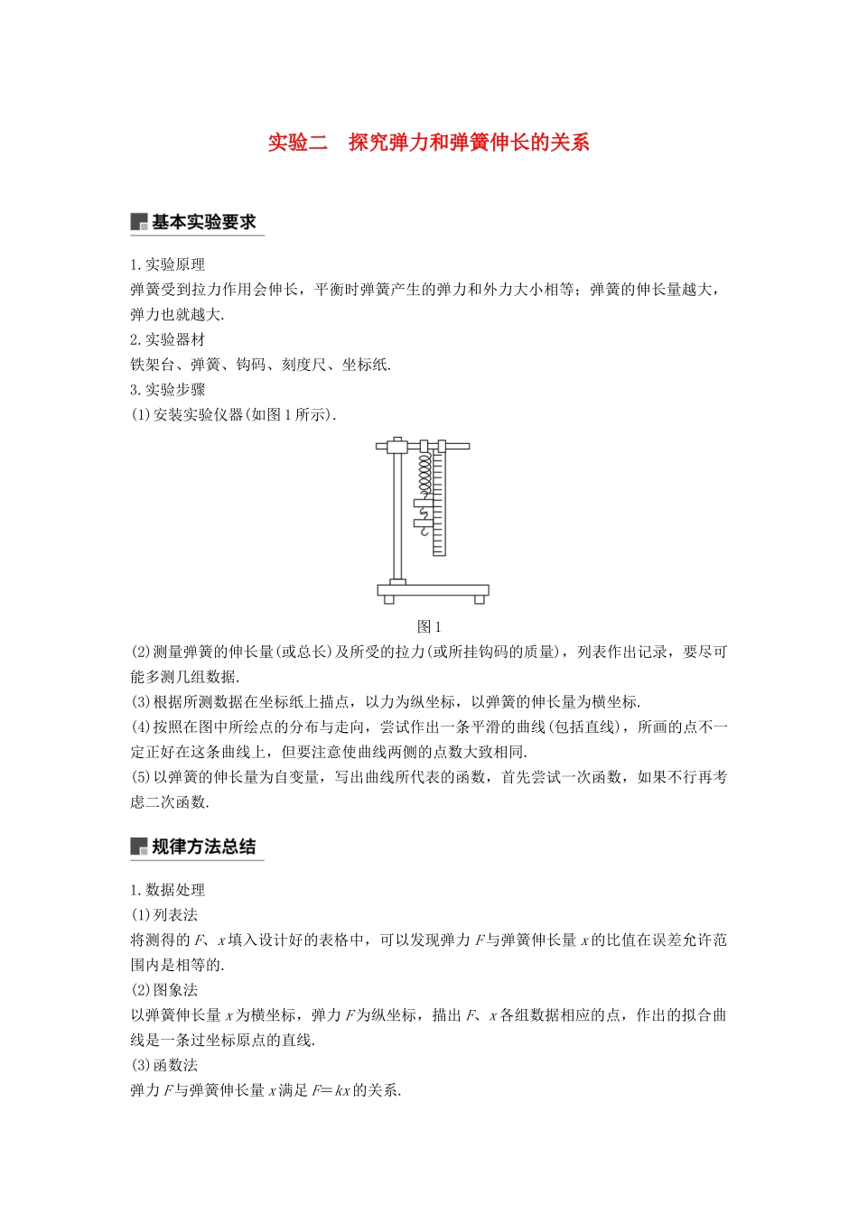 度高考物理一轮复习 第二章 相互作用 实验二 探究弹力和弹簧伸长的关系学案-人教版高三全册物理学案_第1页