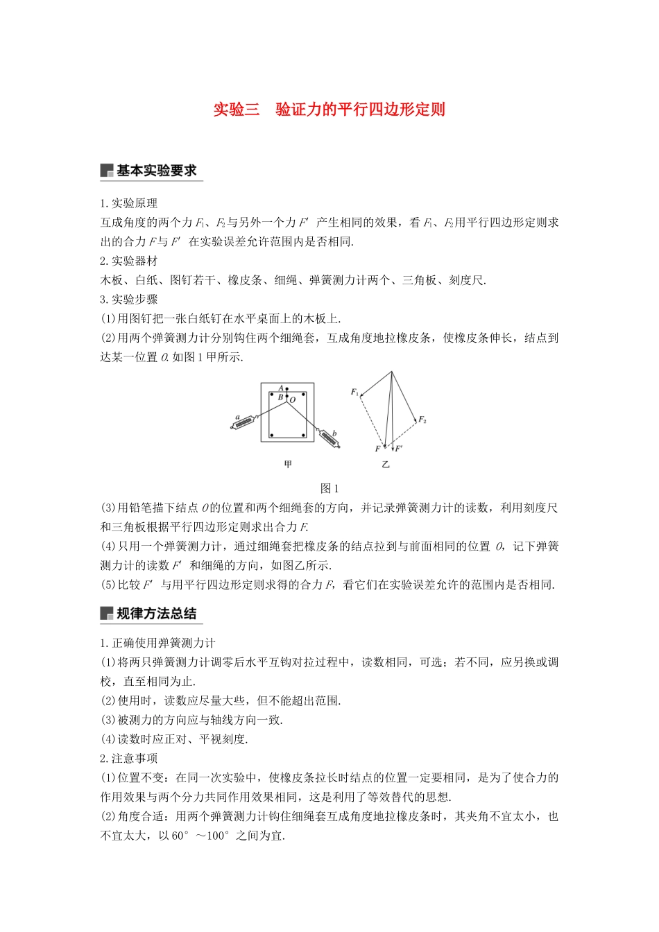 度高考物理一轮复习 第二章 相互作用 实验三 验证力的平行四边形定则学案-人教版高三全册物理学案_第1页