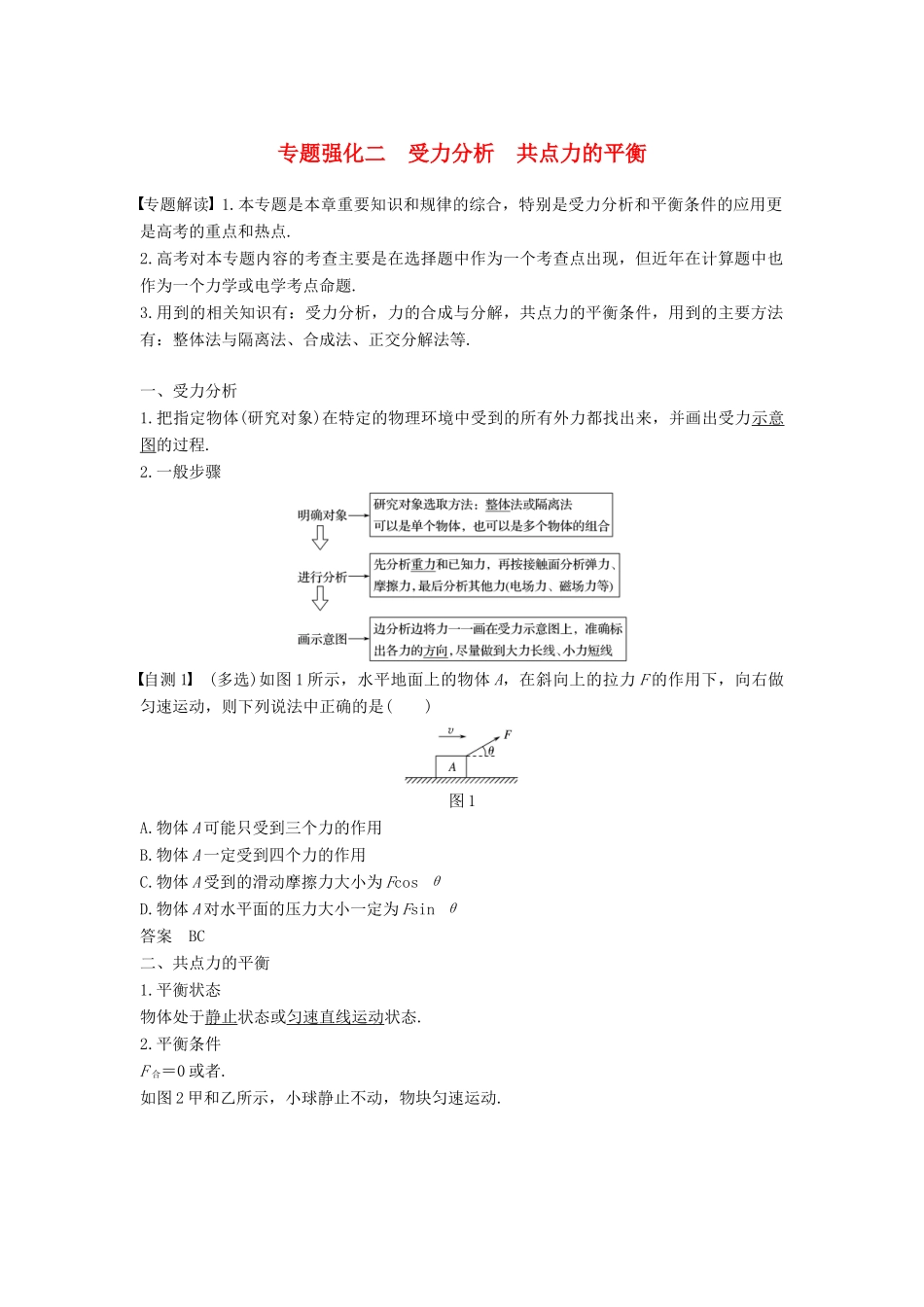 度高考物理一轮复习 第二章 相互作用 专题强化二 受力分析 共点力的平衡学案-人教版高三全册物理学案_第1页