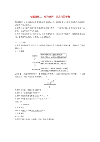 度高考物理一轮复习 第二章 相互作用 专题强化二 受力分析 共点力的平衡学案-人教版高三全册物理学案