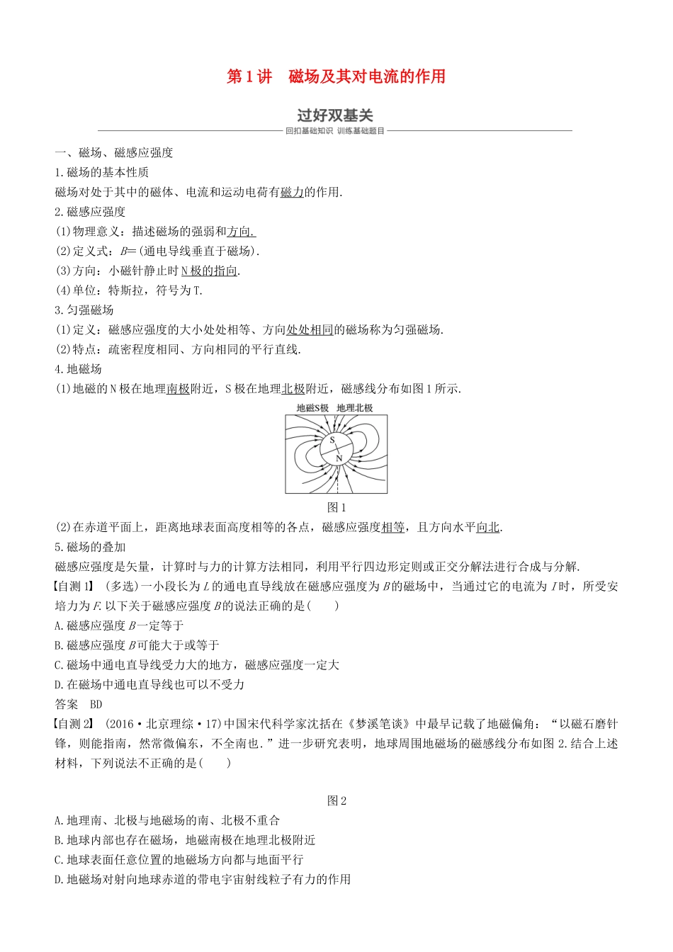 度高考物理一轮复习 第九章 磁场 第1讲 磁场及其对电流的作用学案-人教版高三全册物理学案_第1页