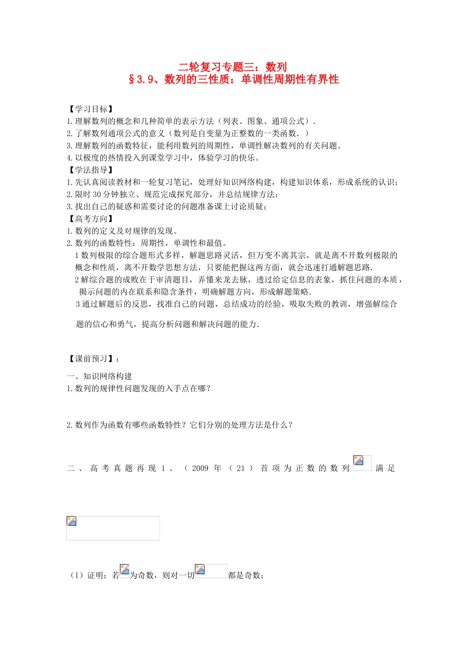 安徽省阜阳三中-高考数学二轮复习 数列 9数列的三性质 单调性周期性有界性学案 理-人教版高三全册数学学案_第1页