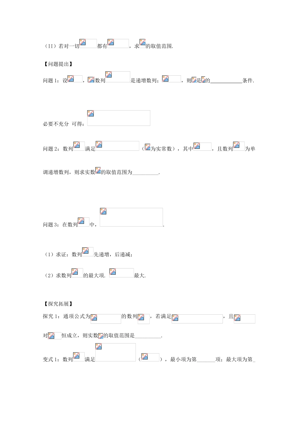 安徽省阜阳三中-高考数学二轮复习 数列 9数列的三性质 单调性周期性有界性学案 理-人教版高三全册数学学案_第2页
