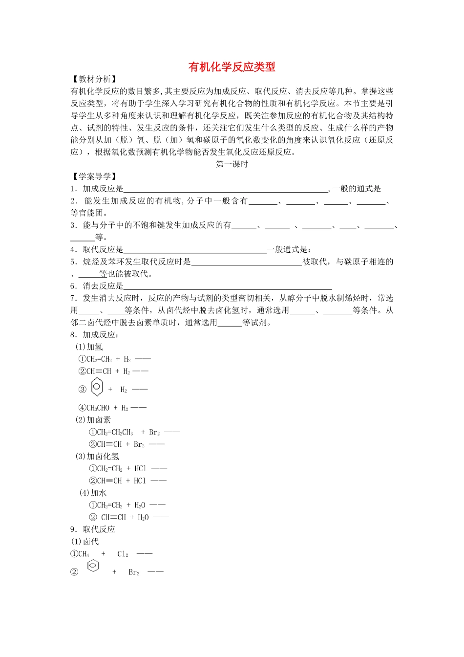 安徽省泗县三中2012高中化学 2.1 有机化学反应类型（第1课时）同步学案 鲁科版选修5_第1页