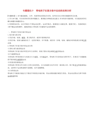 度高考物理一轮复习 第九章 磁场 专题强化十 带电粒子在复合场中运动的实例分析学案-人教版高三全册物理学案
