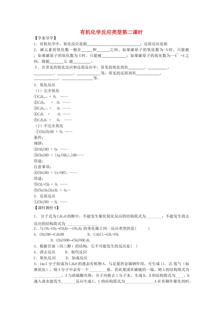 安徽省泗县三中2012高中化学 2.1 有机化学反应类型（第2课时）同步学案 鲁科版选修5_第1页