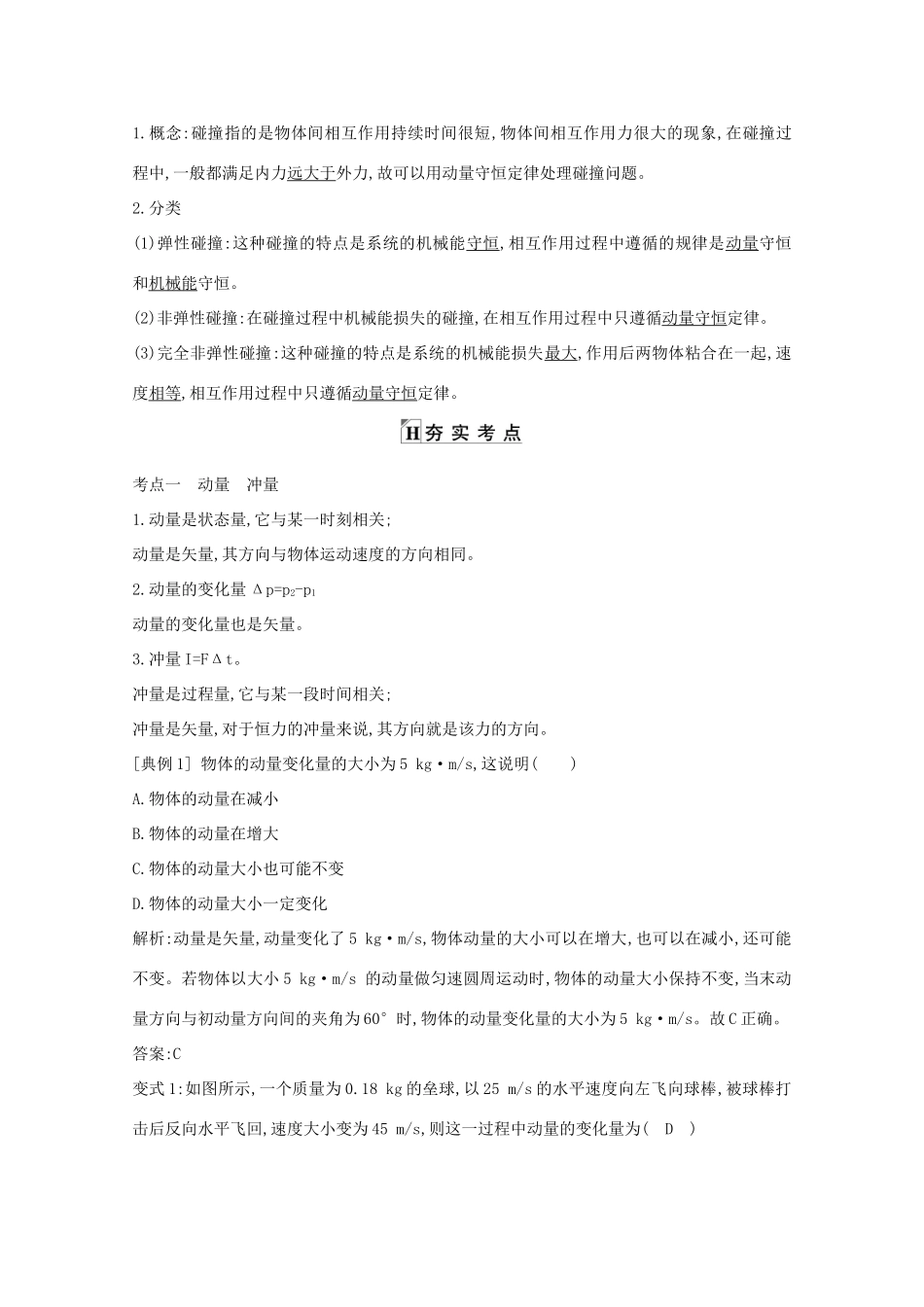 版高考物理一轮复习 第十二章 动量守恒定律 课时 动量守恒定律学案 新人教版-新人教版高三全册物理学案_第2页