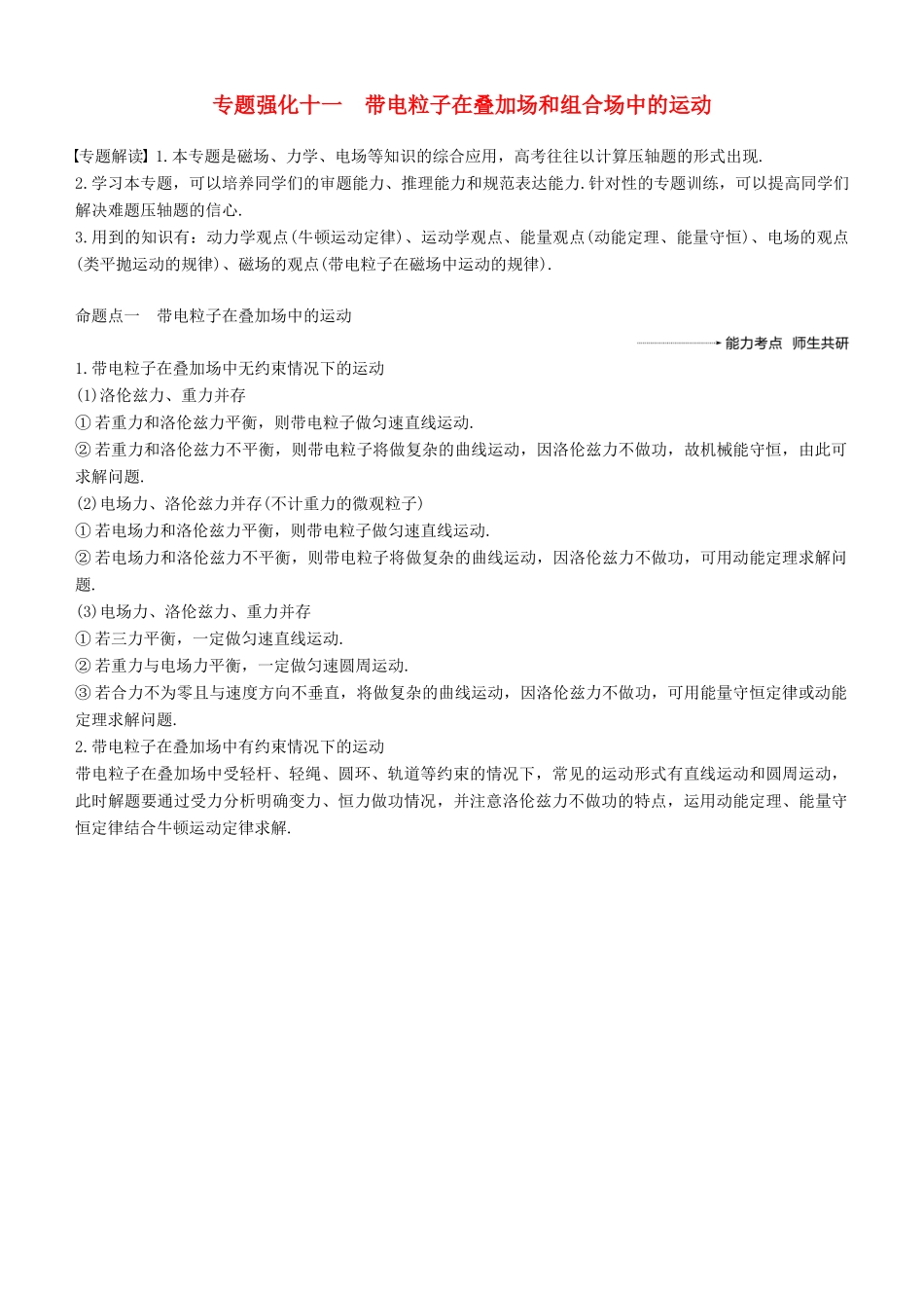 度高考物理一轮复习 第九章 磁场 专题强化十一 带电粒子在叠加场和组合场中的运动学案-人教版高三全册物理学案_第1页