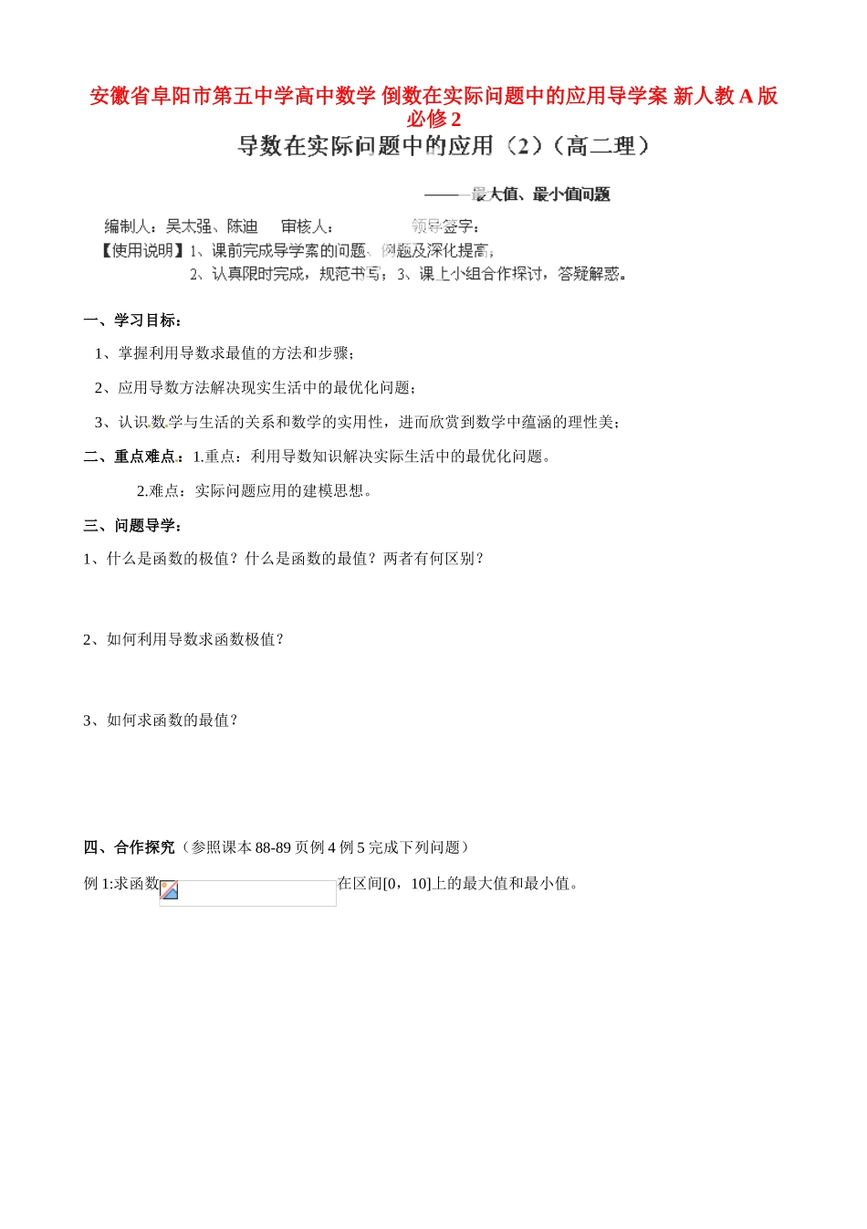 安徽省阜阳市第五中学高中数学 倒数在实际问题中的应用导学案 新人教A版必修2_第1页