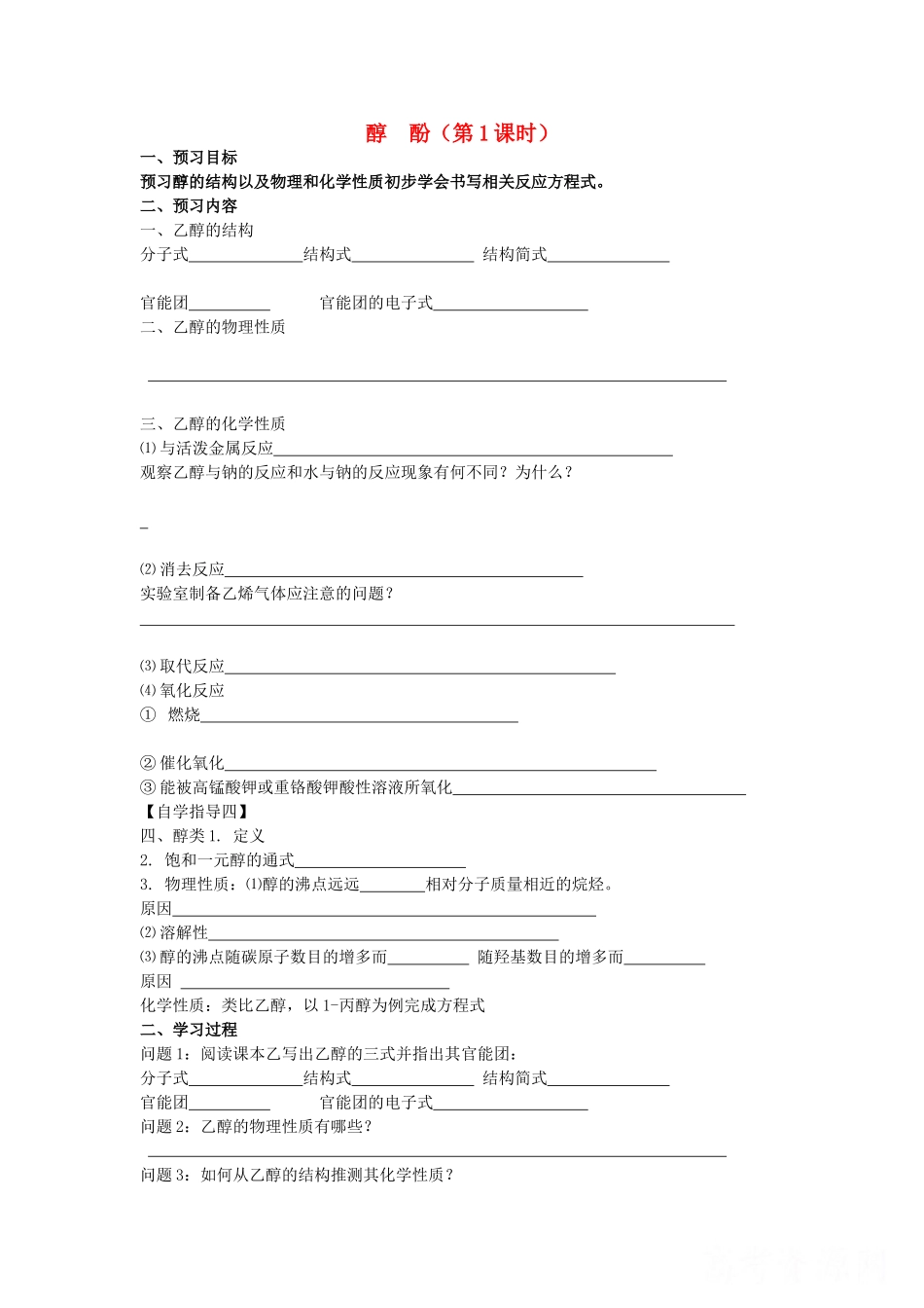 安徽省泗县三中2012高中化学 2.2 醇 酚（第1课时）同步学案 鲁科版选修5_第1页