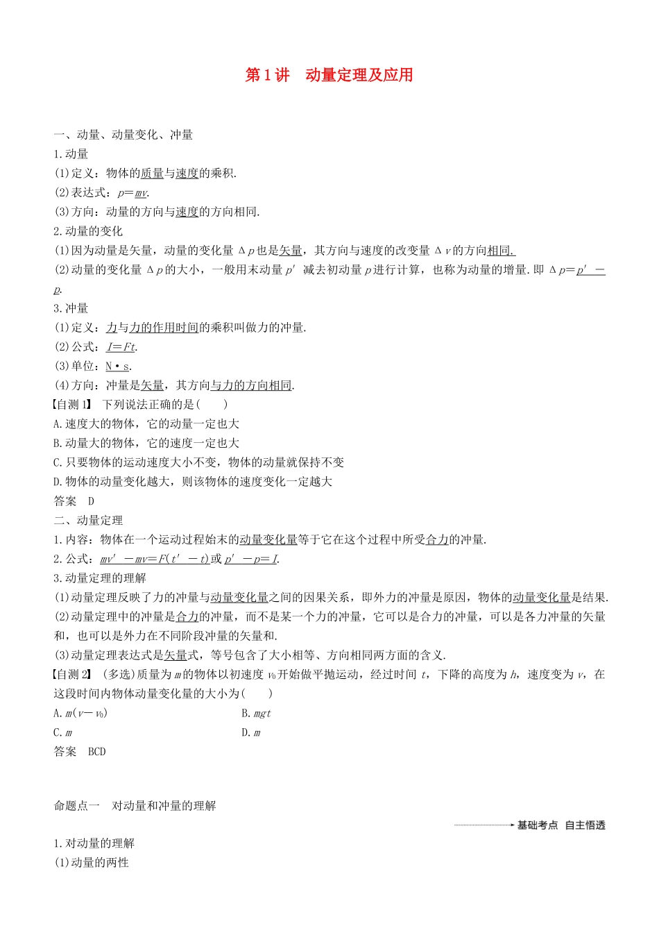 度高考物理一轮复习 第六章 动量 动量守恒定律 第1讲 动量定理及应用学案-人教版高三全册物理学案_第1页
