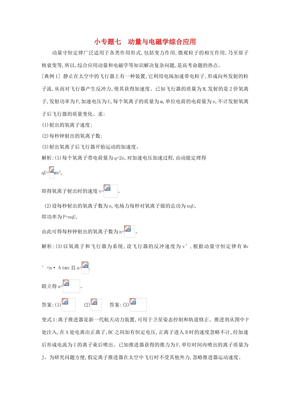 版高考物理一轮复习 第十二章 动量守恒定律 小专题七 动量与电磁学综合应用学案 新人教版-新人教版高三全册物理学案_第1页