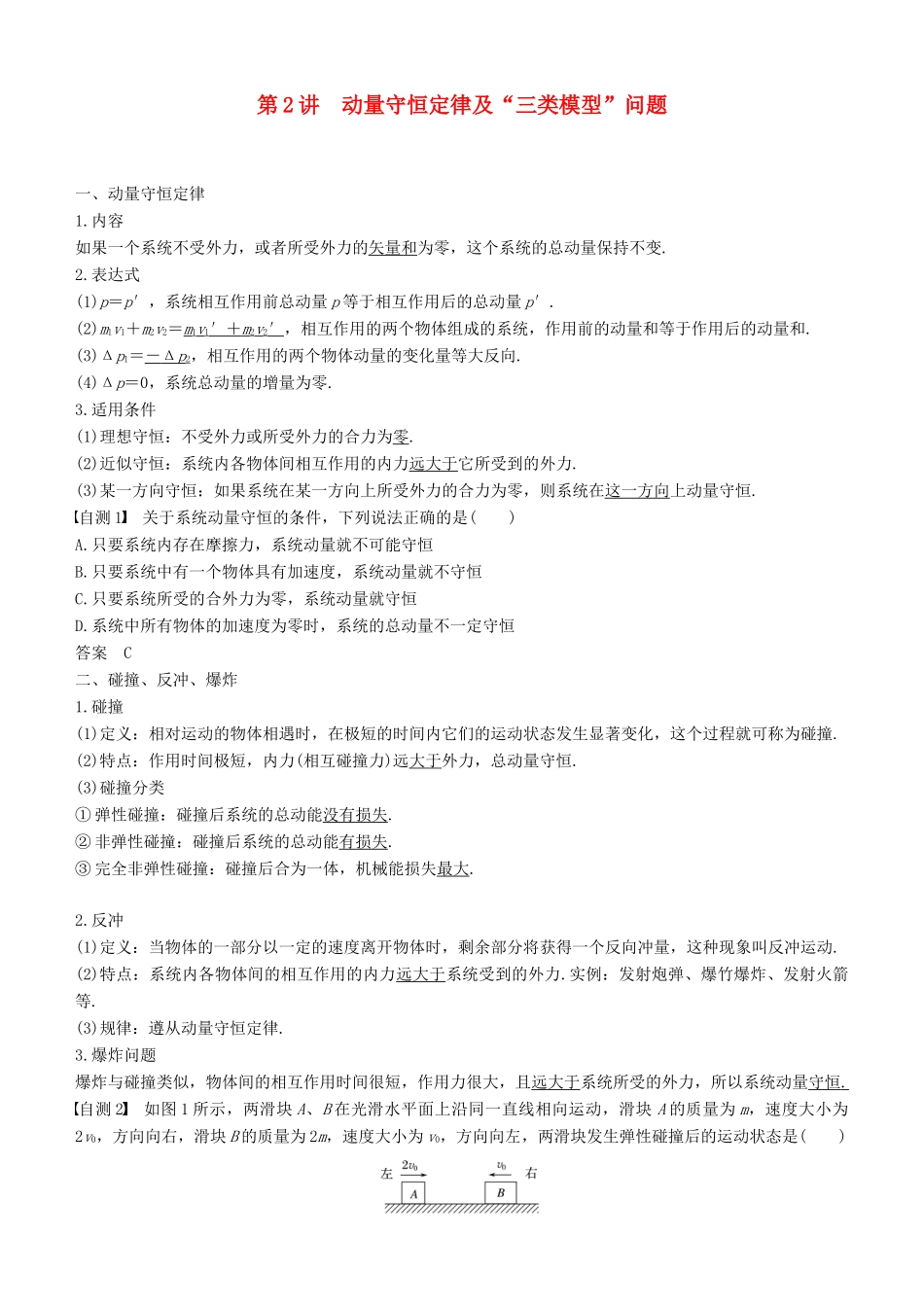 度高考物理一轮复习 第六章 动量 动量守恒定律 第2讲 动量守恒定律及“三类模型”问题学案-人教版高三全册物理学案_第1页