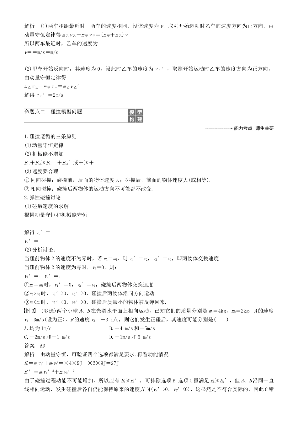 度高考物理一轮复习 第六章 动量 动量守恒定律 第2讲 动量守恒定律及“三类模型”问题学案-人教版高三全册物理学案_第3页