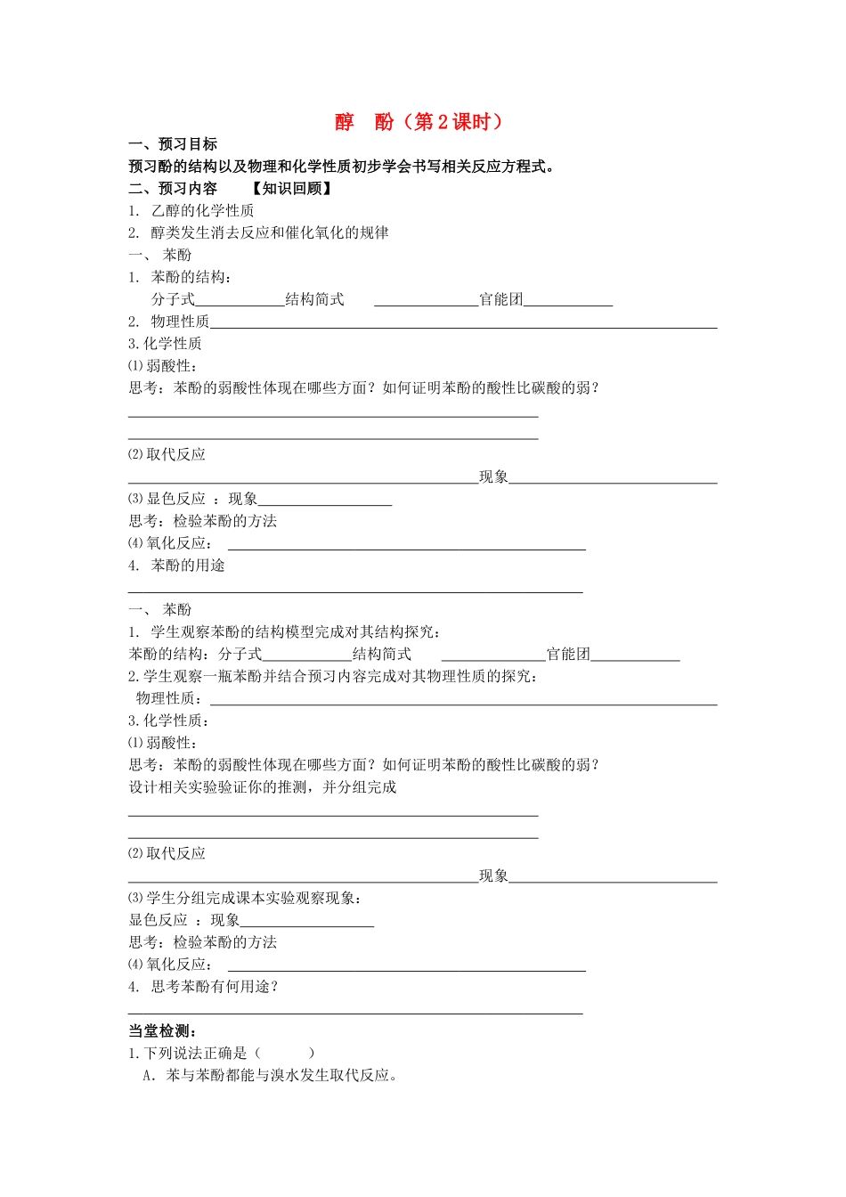 安徽省泗县三中2012高中化学 2.2 醇 酚（第2课时）同步学案 鲁科版选修5_第1页