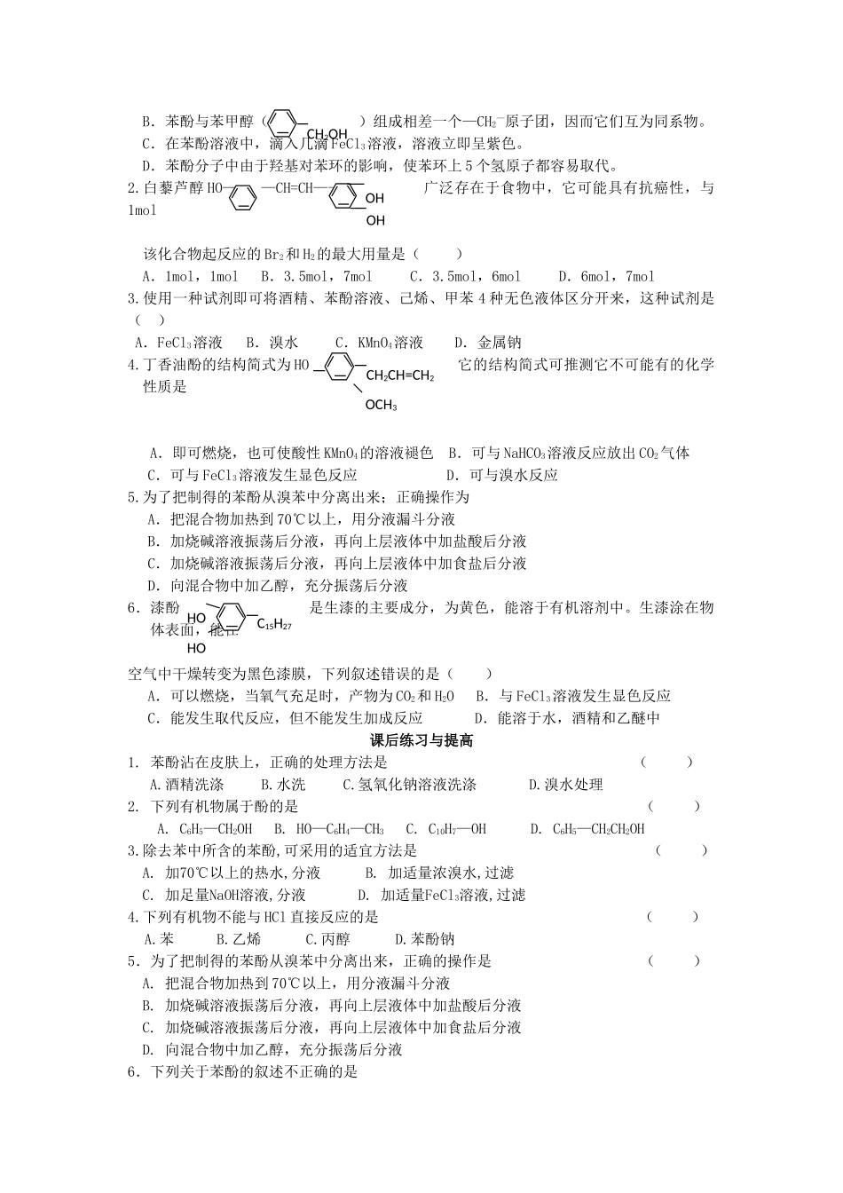 安徽省泗县三中2012高中化学 2.2 醇 酚（第2课时）同步学案 鲁科版选修5_第2页
