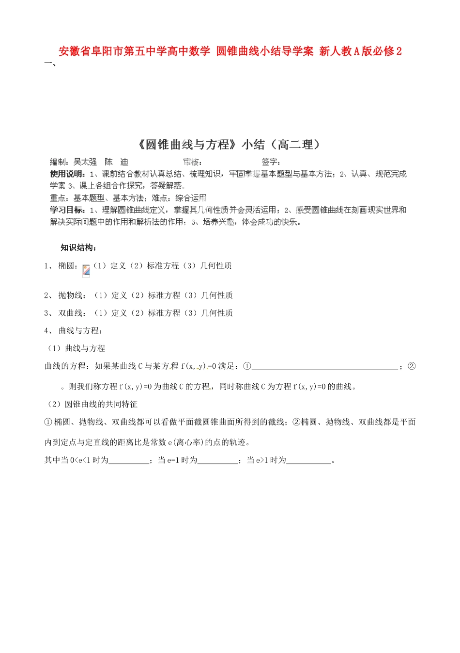 安徽省阜阳市第五中学高中数学 圆锥曲线小结导学案 新人教A版必修2_第1页