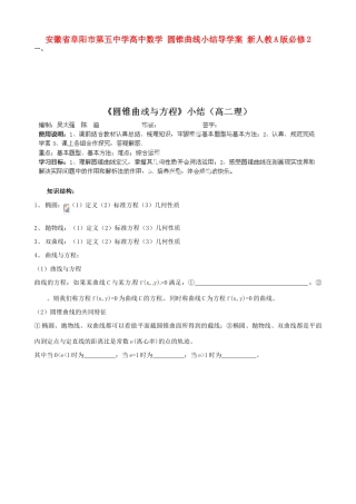 安徽省阜阳市第五中学高中数学 圆锥曲线小结导学案 新人教A版必修2