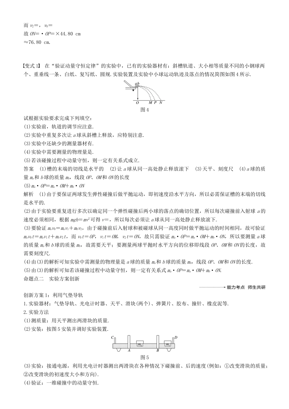 度高考物理一轮复习 第六章 动量 动量守恒定律 实验七 验证动量守恒定律学案-人教版高三全册物理学案_第3页