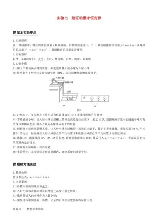度高考物理一轮复习 第六章 动量 动量守恒定律 实验七 验证动量守恒定律学案-人教版高三全册物理学案