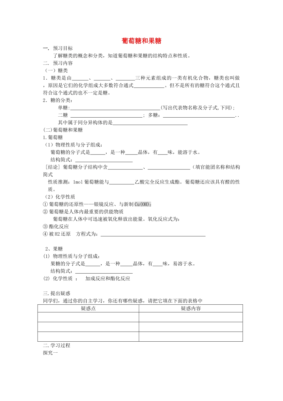 安徽省泗县三中2012高中化学 2.3.2 葡萄糖和果糖同步学案 鲁科版选修5_第1页