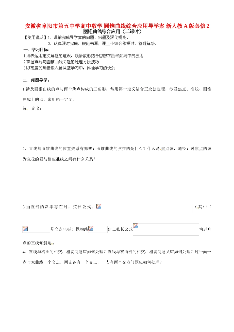 安徽省阜阳市第五中学高中数学 圆锥曲线综合应用导学案 新人教A版必修2_第1页