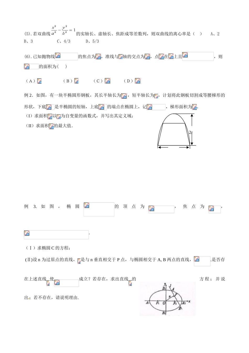 安徽省阜阳市第五中学高中数学 圆锥曲线综合应用导学案 新人教A版必修2_第3页