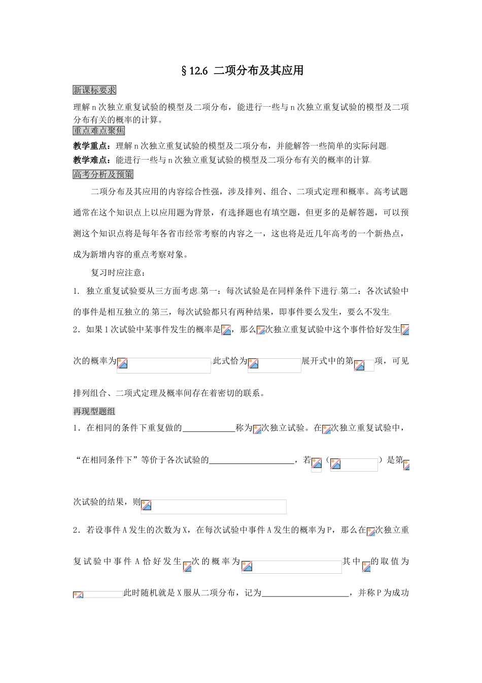 滨州市数学教学案-二项分布及其应用_第1页