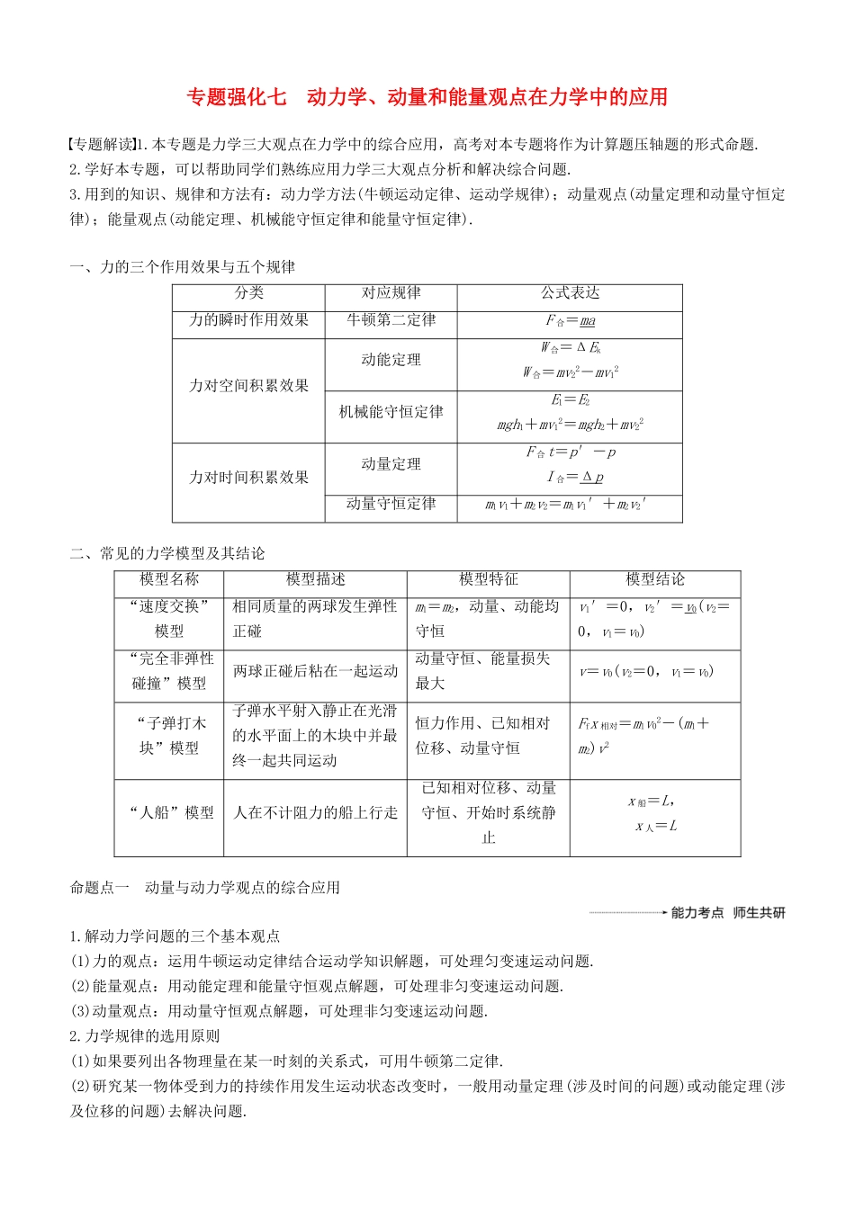 度高考物理一轮复习 第六章 动量 动量守恒定律 专题强化七 动力学、动量和能量观点在力学中的应用学案-人教版高三全册物理学案_第1页