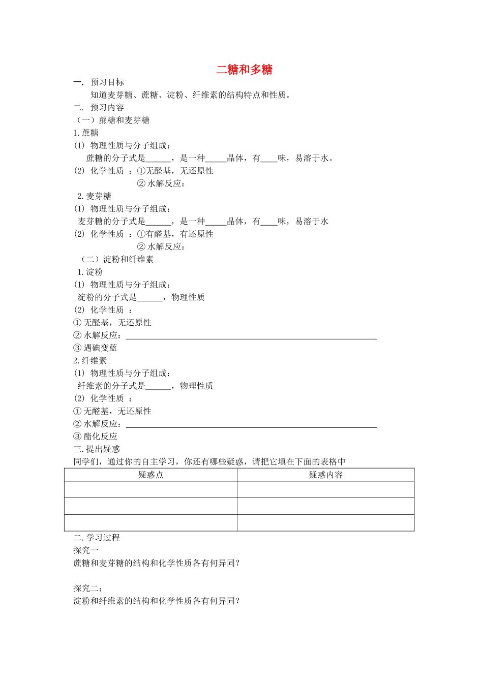 安徽省泗县三中2012高中化学 2.3.3 二糖和多糖同步学案 鲁科版选修5_第1页