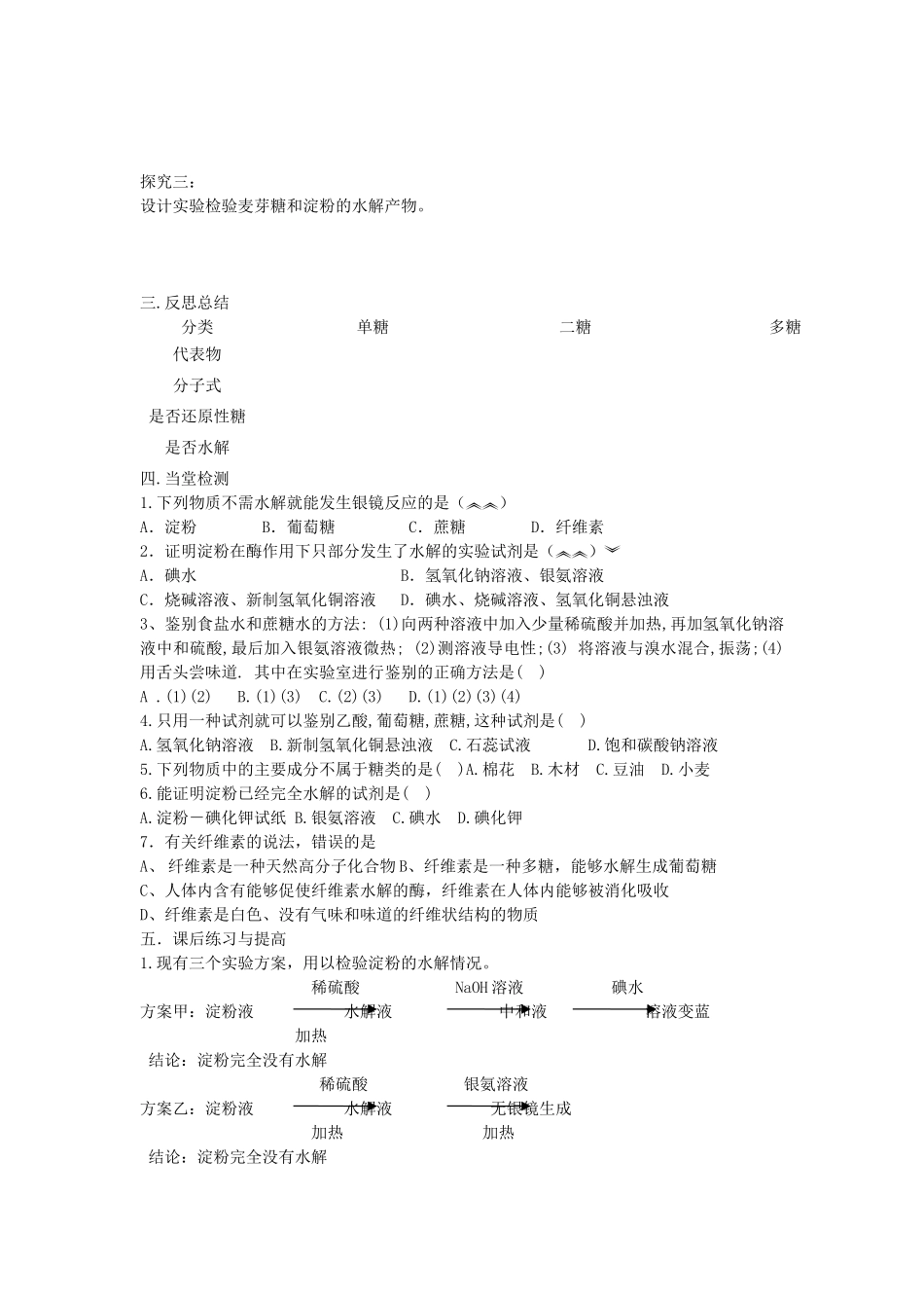 安徽省泗县三中2012高中化学 2.3.3 二糖和多糖同步学案 鲁科版选修5_第2页