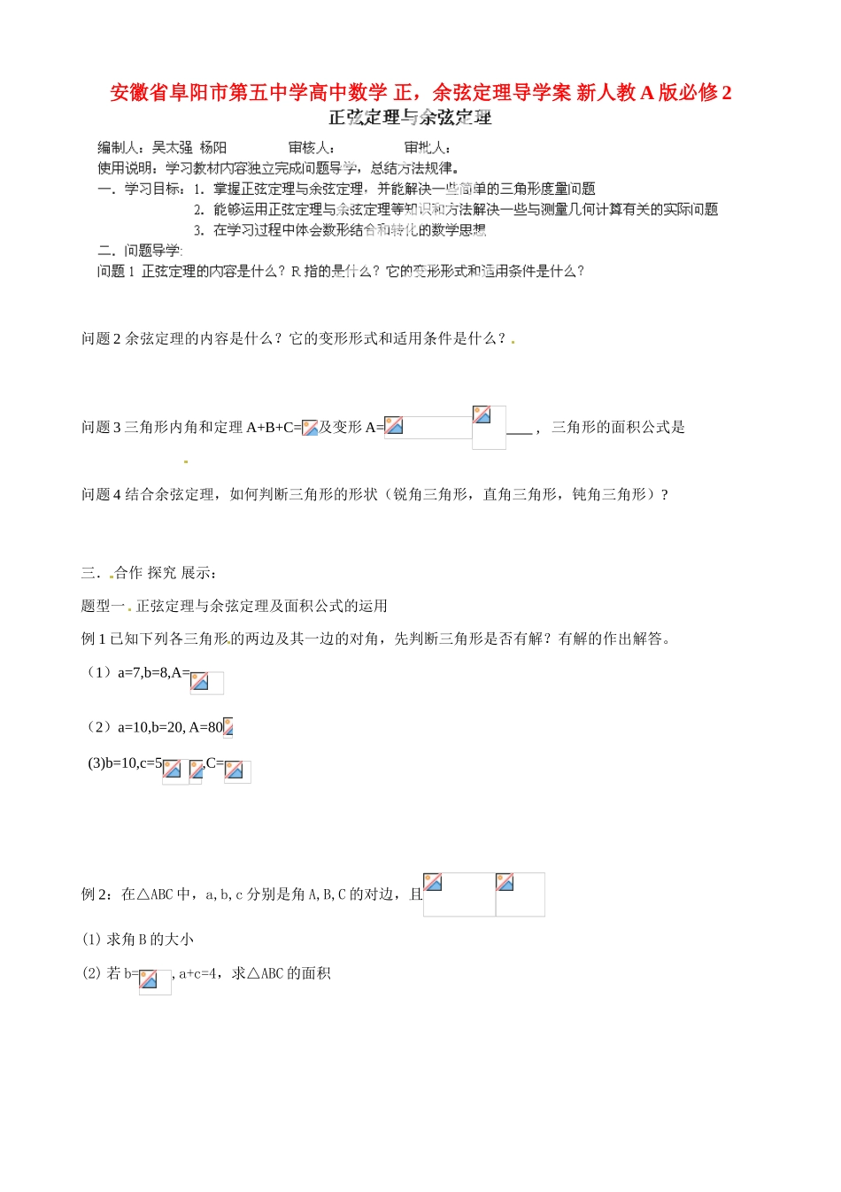 安徽省阜阳市第五中学高中数学 正，余弦定理导学案 新人教A版必修2_第1页