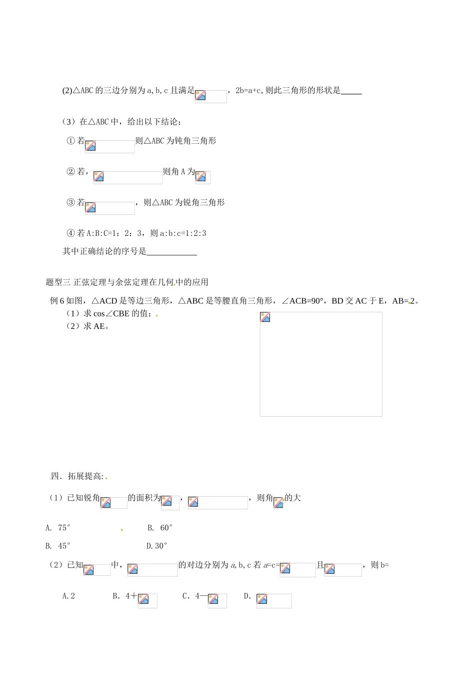 安徽省阜阳市第五中学高中数学 正，余弦定理导学案 新人教A版必修2_第3页