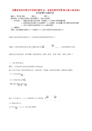 安徽省阜阳市第五中学高中数学 正，余弦定理导学案 新人教A版必修2