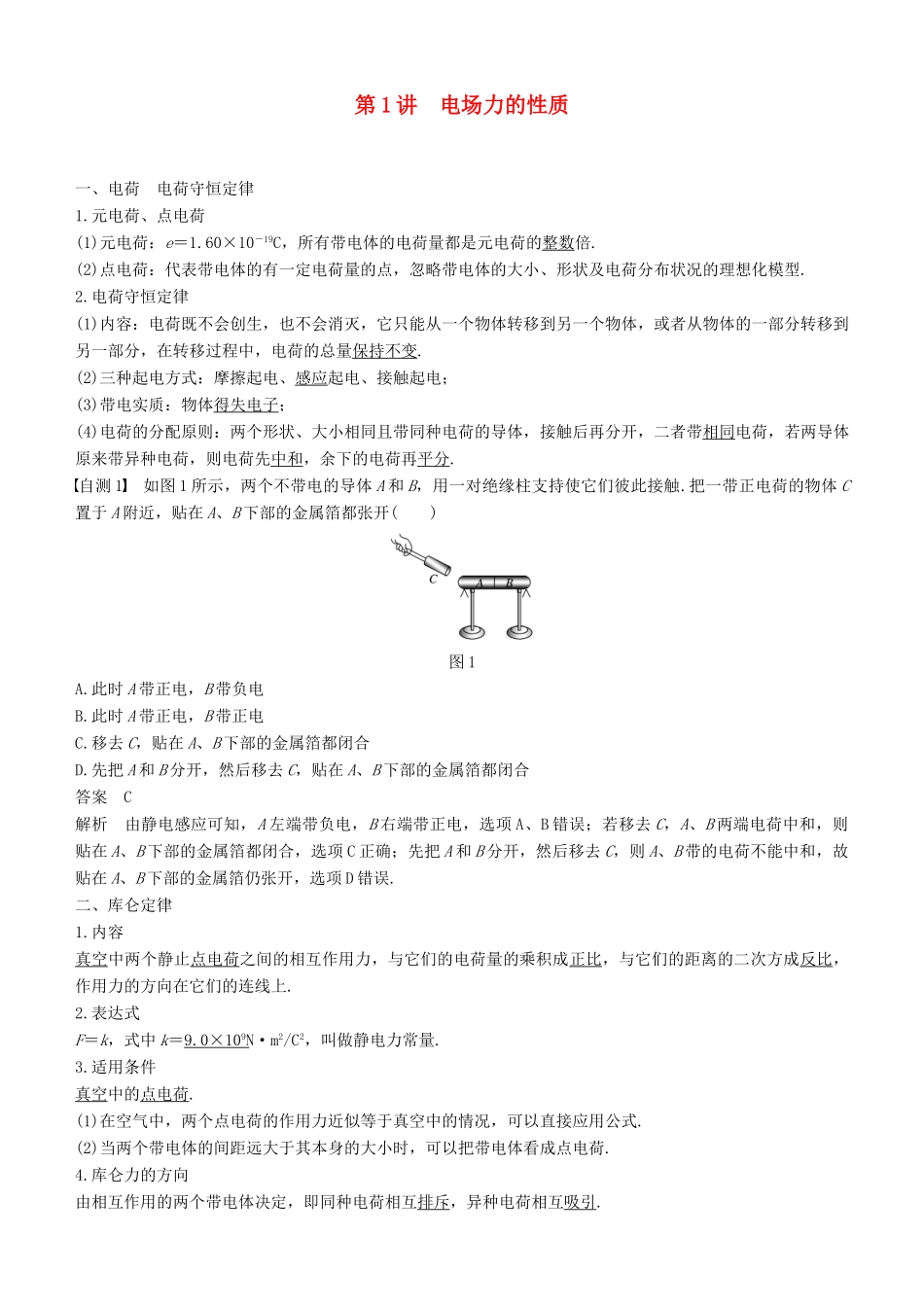 度高考物理一轮复习 第七章 静电场 第1讲 电场力的性质学案-人教版高三全册物理学案_第1页