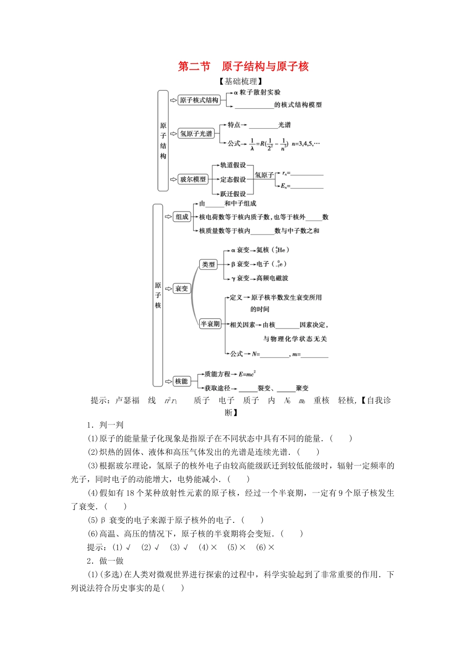 版高考物理一轮复习 第十二章 近代物理 2 第二节 原子结构与原子核学案-人教版高三全册物理学案_第1页