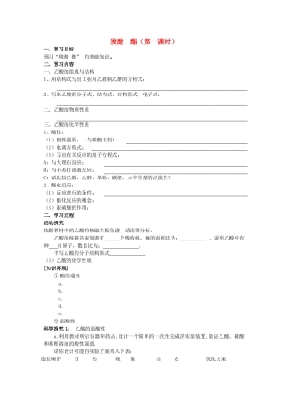 安徽省泗县三中2012高中化学 2.4.1 羧酸 酯（第1课时）同步学案 鲁科版选修5