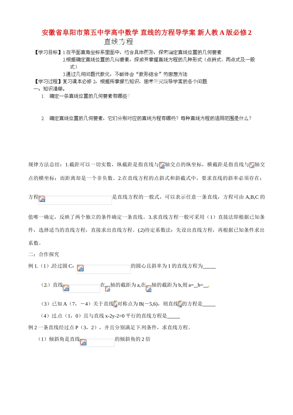 安徽省阜阳市第五中学高中数学 直线的方程导学案 新人教A版必修2_第1页