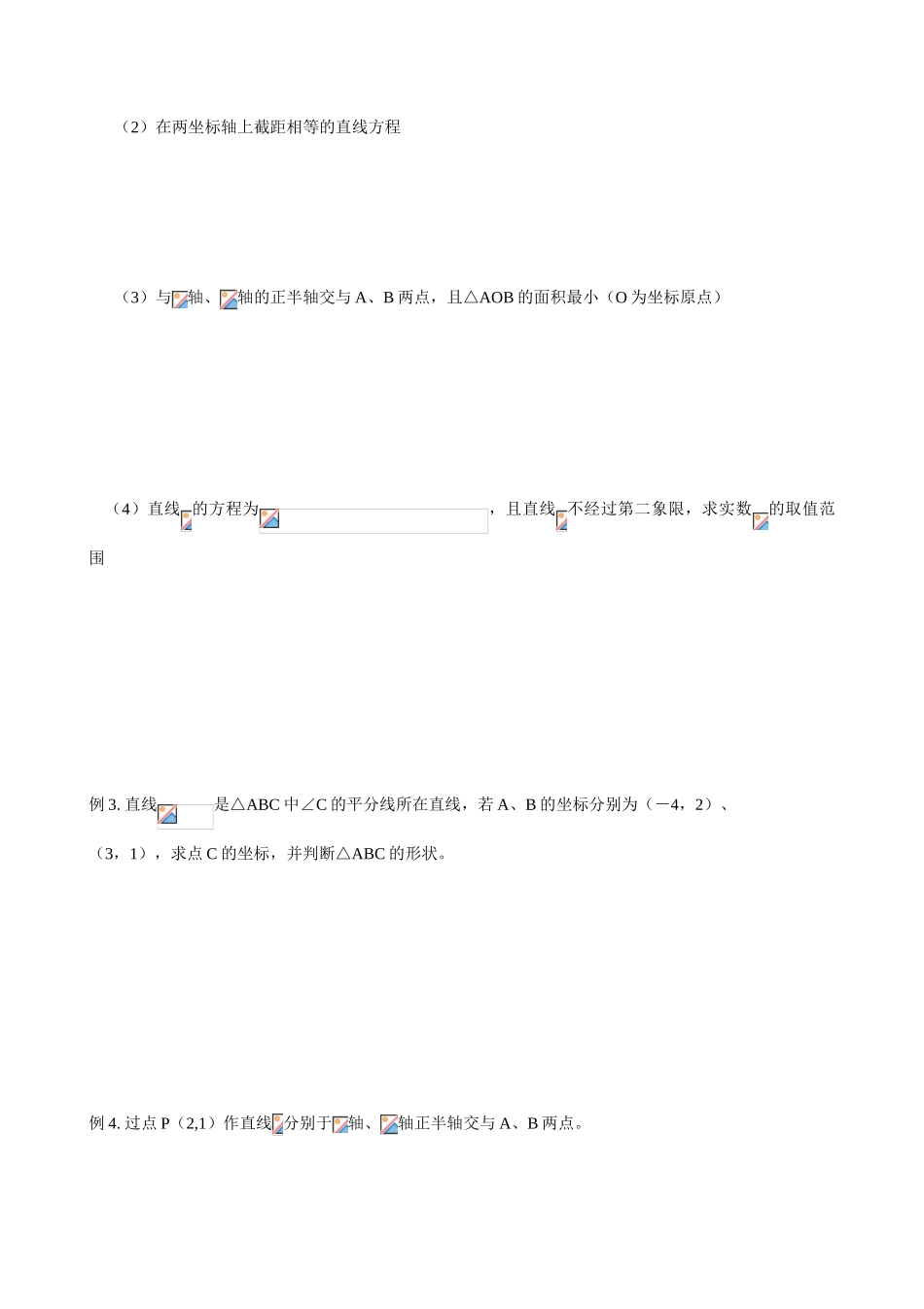 安徽省阜阳市第五中学高中数学 直线的方程导学案 新人教A版必修2_第2页