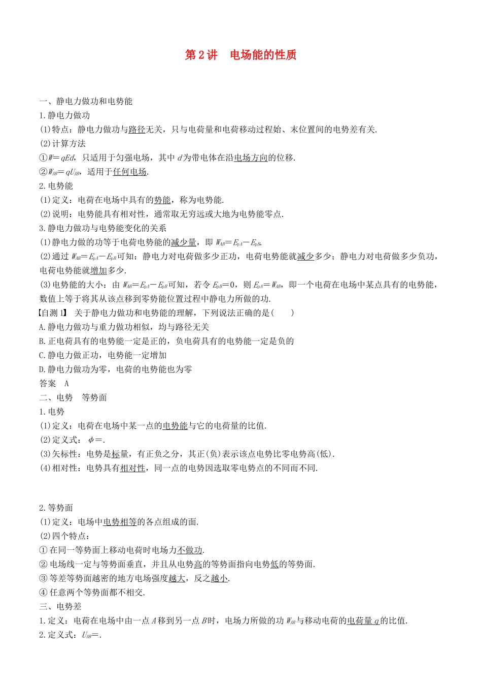 度高考物理一轮复习 第七章 静电场 第2讲 电场能的性质学案-人教版高三全册物理学案_第1页