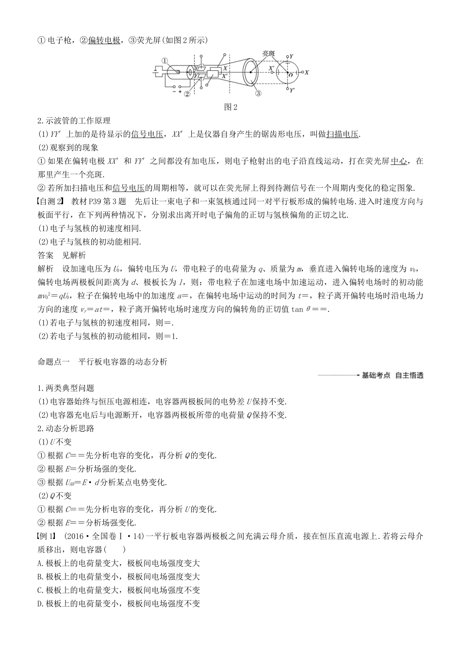 度高考物理一轮复习 第七章 静电场 第3讲 电容器 带电粒子在电场中的运动学案-人教版高三全册物理学案_第2页