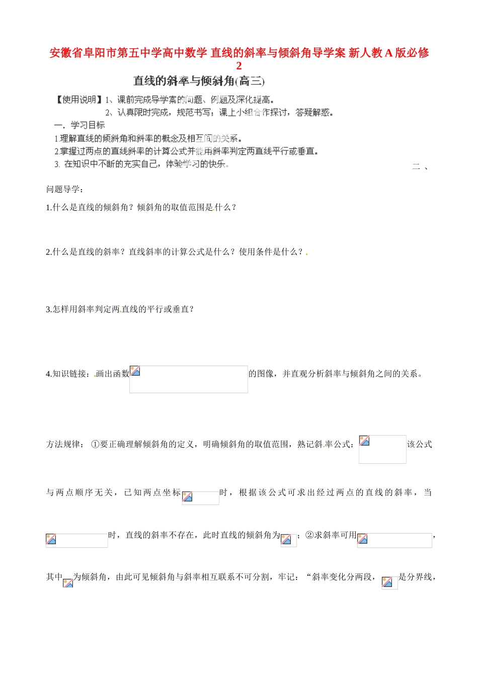 安徽省阜阳市第五中学高中数学 直线的斜率与倾斜角导学案 新人教A版必修2_第1页
