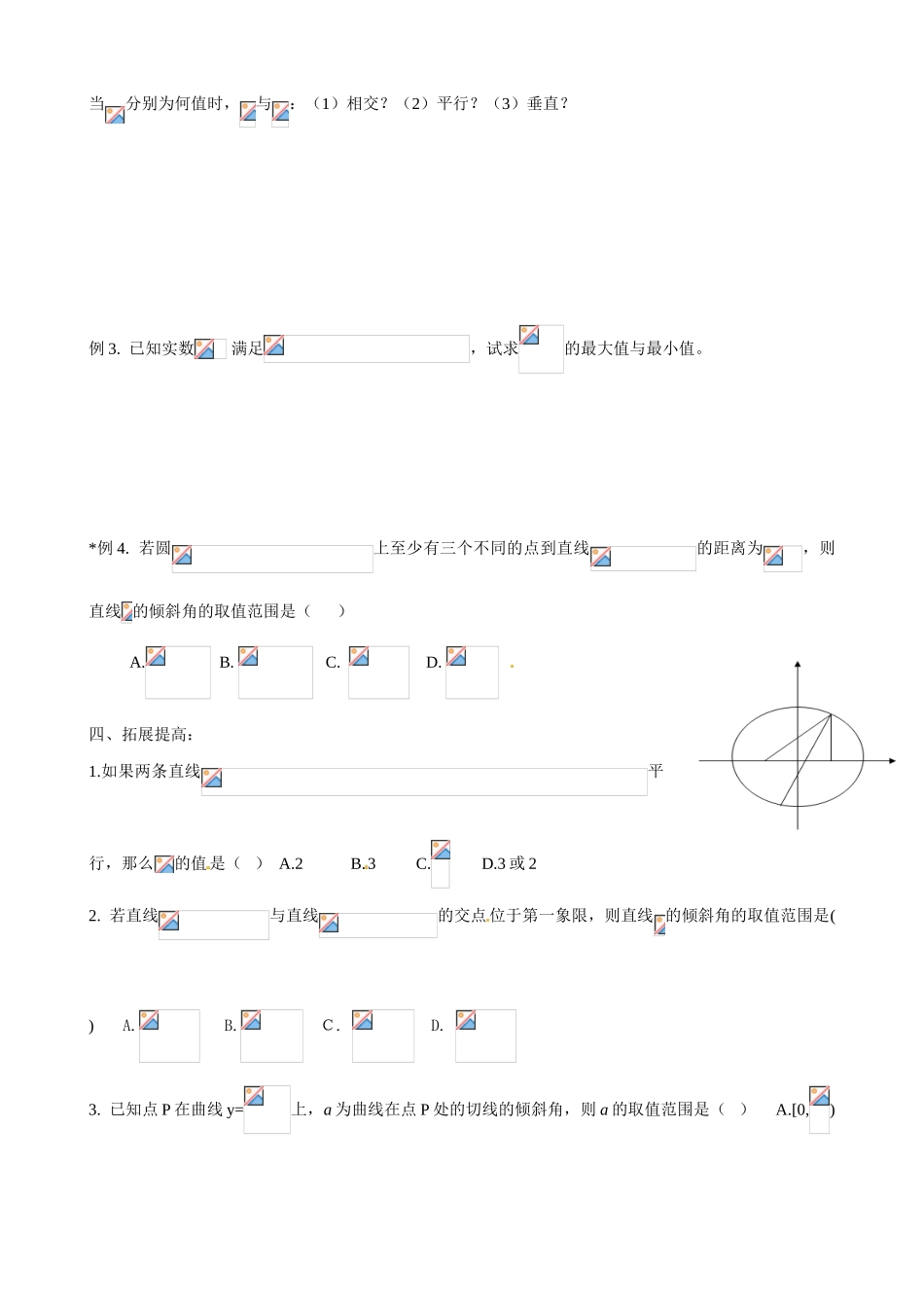 安徽省阜阳市第五中学高中数学 直线的斜率与倾斜角导学案 新人教A版必修2_第3页