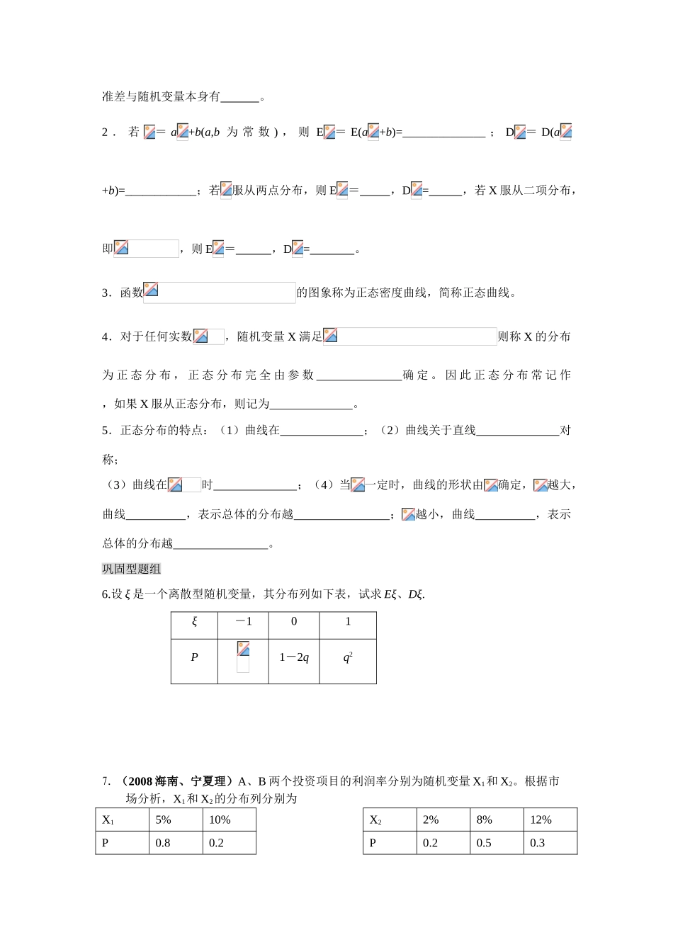 滨州市数学教学案-离散型随机变量的均值、方差及正态分布_第2页