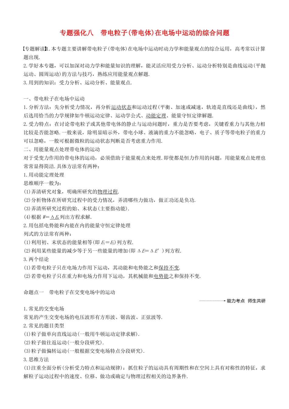 度高考物理一轮复习 第七章 静电场 专题强化八 带电粒子（带电体）在电场中运动的综合问题学案-人教版高三全册物理学案_第1页