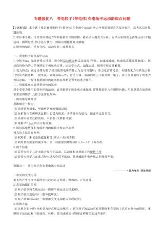 度高考物理一轮复习 第七章 静电场 专题强化八 带电粒子（带电体）在电场中运动的综合问题学案-人教版高三全册物理学案