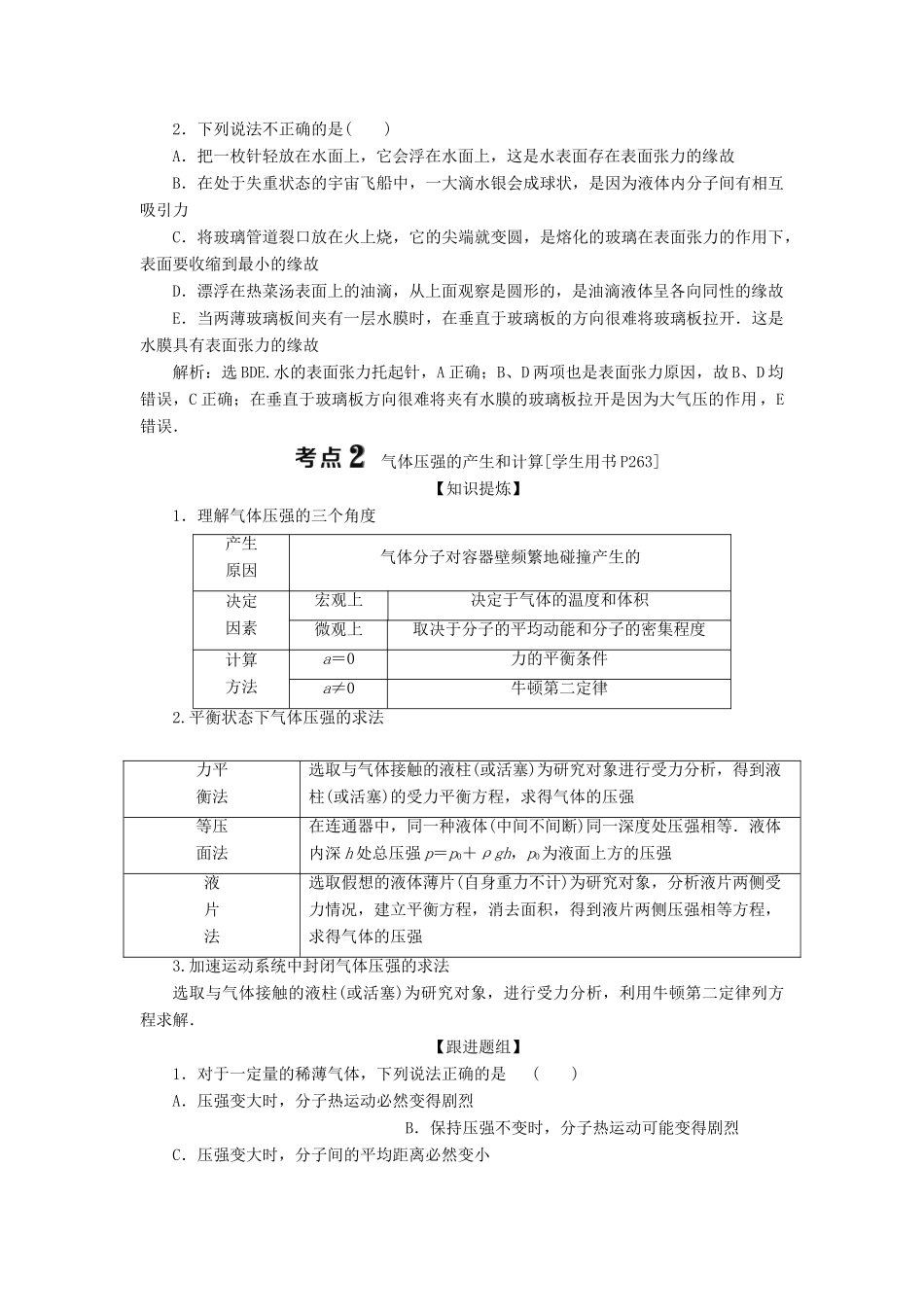 版高考物理一轮复习 第十三章 热学 2 第二节 固体、液体和气体学案-人教版高三全册物理学案_第3页