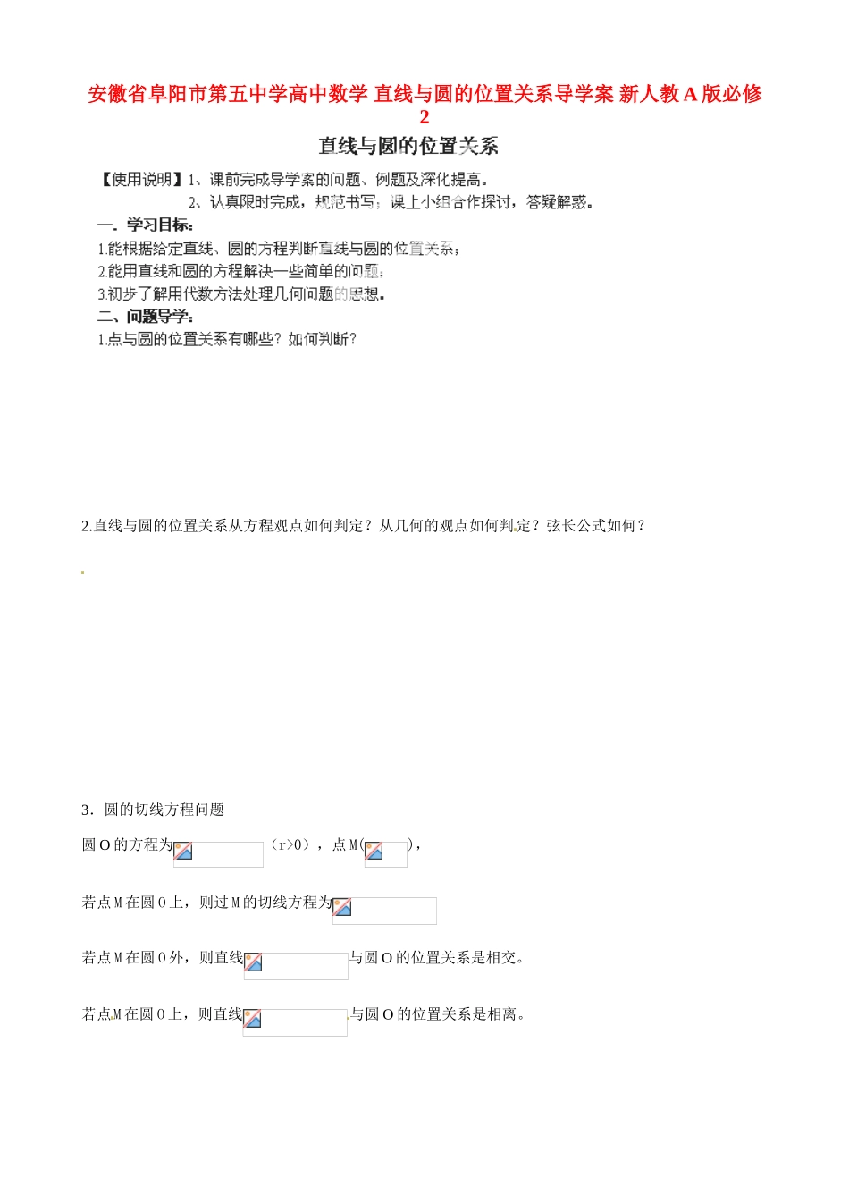 安徽省阜阳市第五中学高中数学 直线与圆的位置关系导学案 新人教A版必修2_第1页