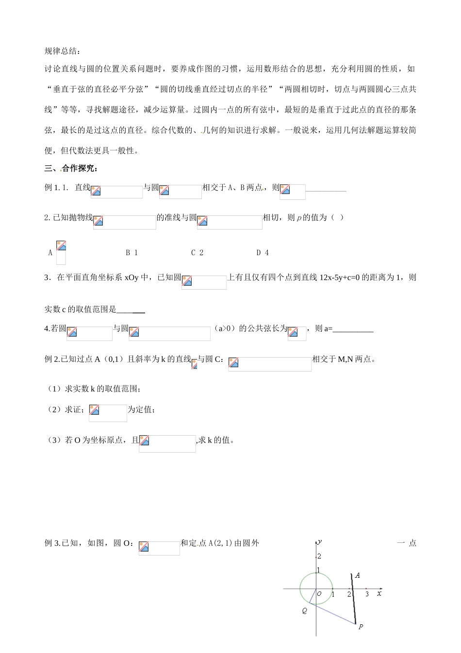 安徽省阜阳市第五中学高中数学 直线与圆的位置关系导学案 新人教A版必修2_第2页
